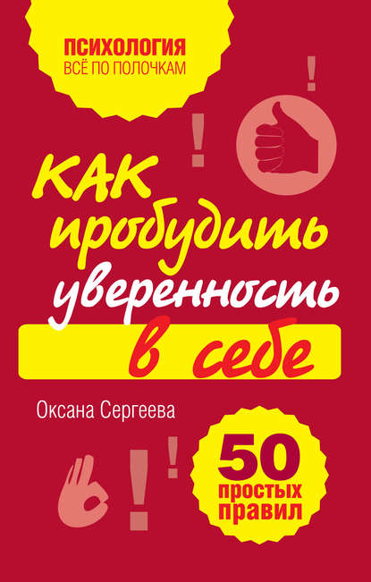 Книга Оксана Сергеева Как пробудить уверенность в себе. 50 простых правил