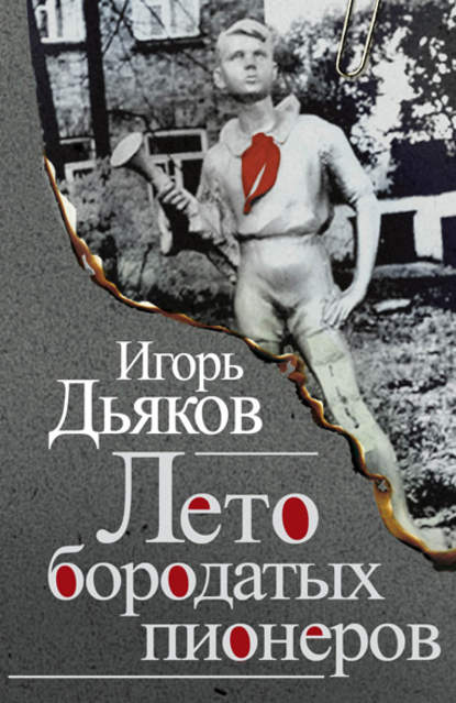 Книга Игорь Дьяков, Игорь Викторович Дьяков Лето бородатых пионеров (сборник)