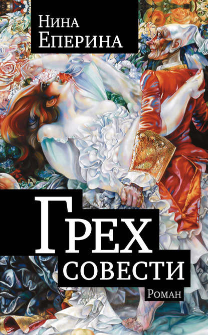 Книга Нина Еперина Грех совести