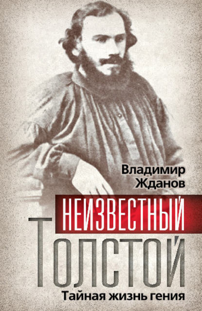 Книга Владимир Жданов, Владимир Александрович Жданов Неизвестный Толстой. Тайная жизнь гения