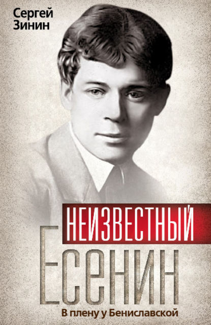 Книга Сергей Зинин, Сергей Иванович Зинин Неизвестный Есенин. В плену у Бениславской