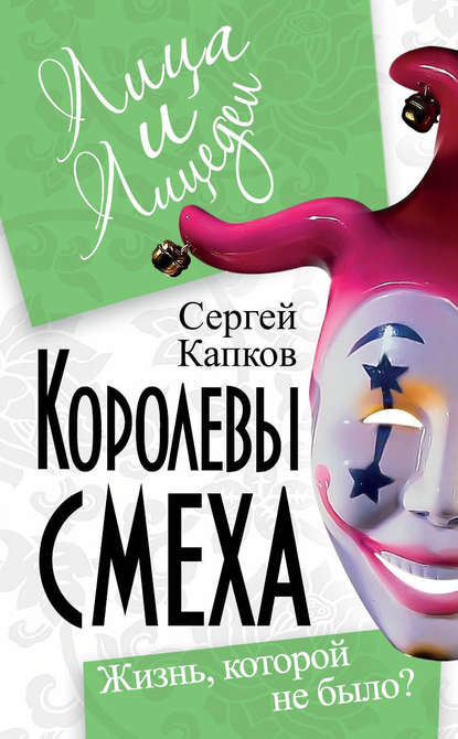 Книга Сергей Владимирович Капков, Сергей Капков Королевы смеха. Жизнь, которой не было?