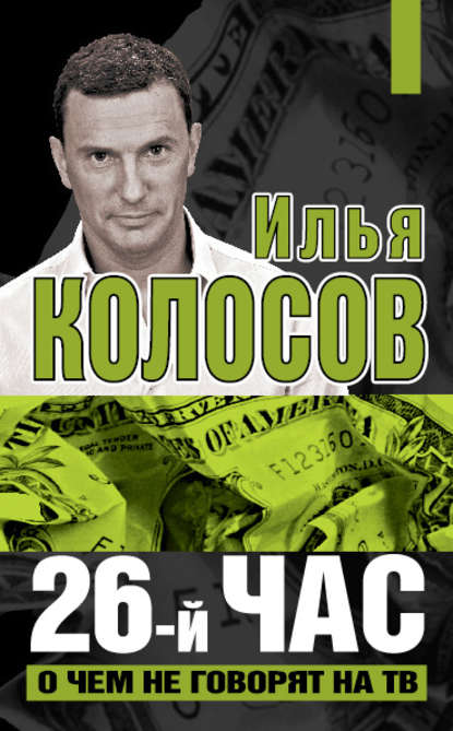 Книга Илья Колосов, Илья Владимирович Колосов 26-й час. О чем не говорят на ТВ