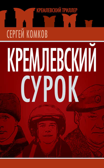 Книга Сергей Комков, Сергей Константинович Комков Кремлевский Сурок