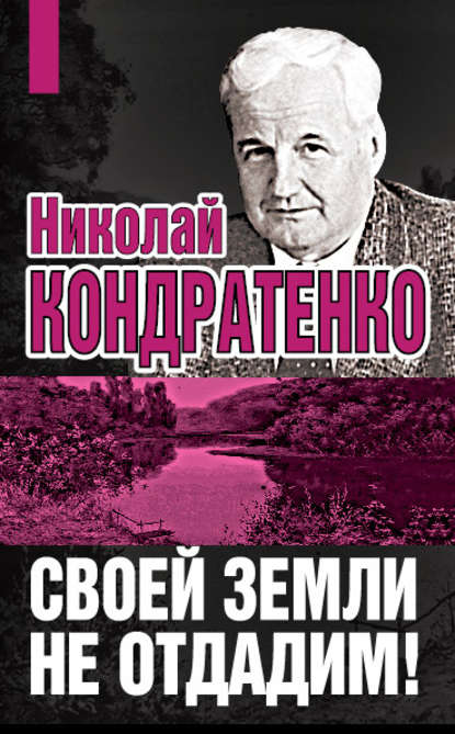 Книга Николай Кондратенко, Николай Игнатович Кондратенко Своей земли не отдадим!