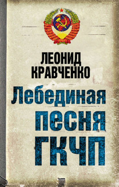 Книга Леонид Кравченко, Леонид Петрович Кравченко Лебединая песня ГКЧП