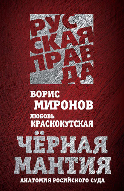 Книга Борис Миронов, Борис Сергеевич Миронов, Любовь Васильевна Краснокутская Черная мантия. Анатомия российского суда