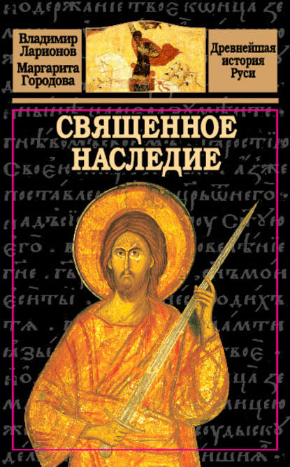 Книга Владимир Ларионов, Владимир Евгеньевич Ларионов, Маргарита Николаевна Городова Священное наследие