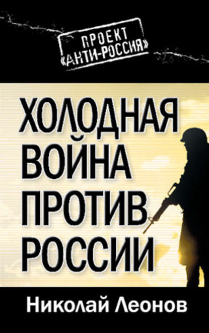 Книга Николай Леонов, Николай Сергеевич Леонов Холодная война против России