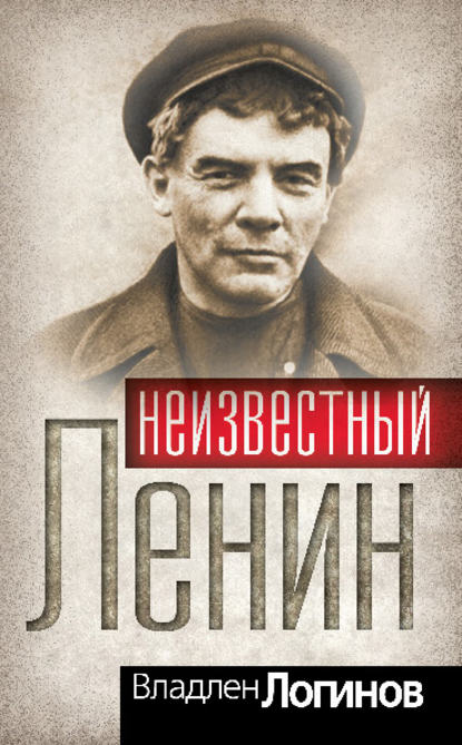 Книга Владлен Терентьевич Логинов, Владлен Логинов Неизвестный Ленин