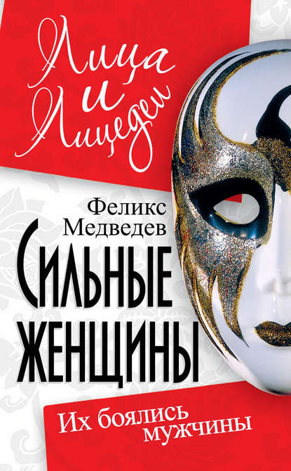 Книга Феликс Медведев, Феликс Николаевич Медведев Сильные женщины. Их боялись мужчины
