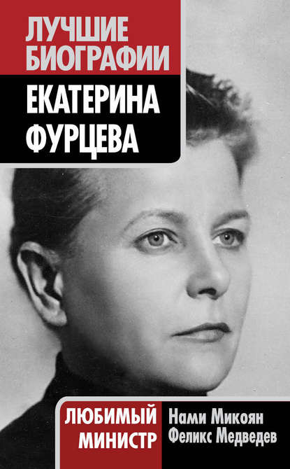 Книга Феликс Медведев, Феликс Николаевич Медведев, Нами Артемьевна Микоян Екатерина Фурцева. Любимый министр