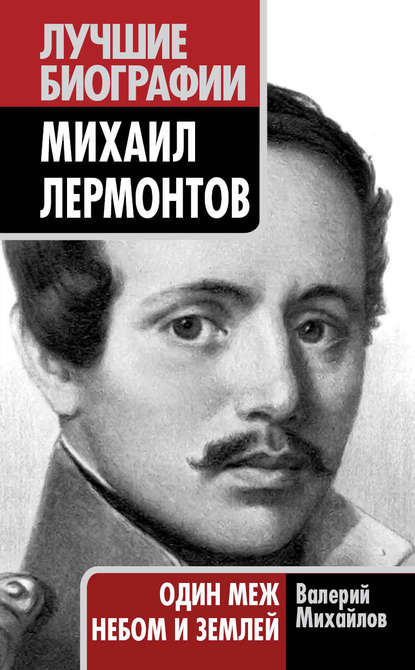 Книга Валерий Михайлов, Валерий Федорович Михайлов Михаил Лермонтов. Один меж небом и землей
