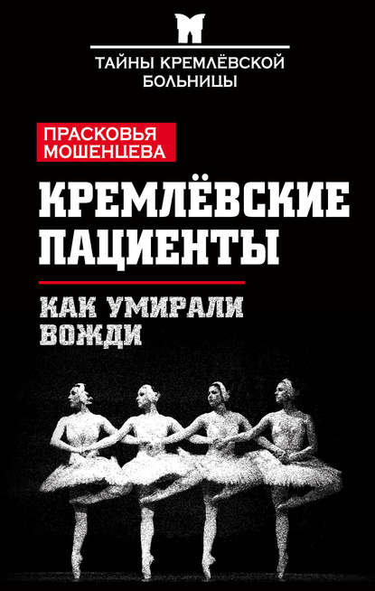 Книга Прасковья Мошенцева, Прасковья Николаевна Мошенцева Кремлевские пациенты, или Как умирали вожди