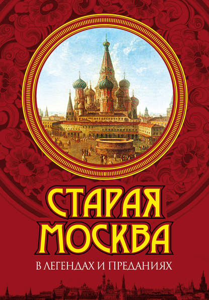 Книга Владимир Муравьев, Владимир Браниславович Муравьев Старая Москва в легендах и преданиях
