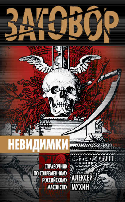 Книга Алексей Мухин, Алексей Алексеевич Мухин Невидимки. Справочник по современному российскому масонству