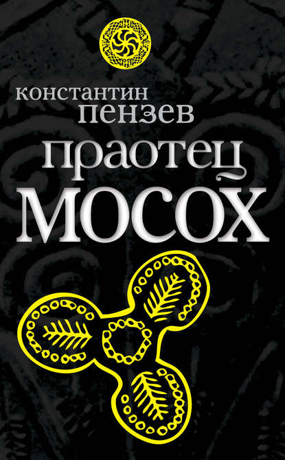 Книга Константин Пензев, Константин Александрович Пензев Праотец Мосох