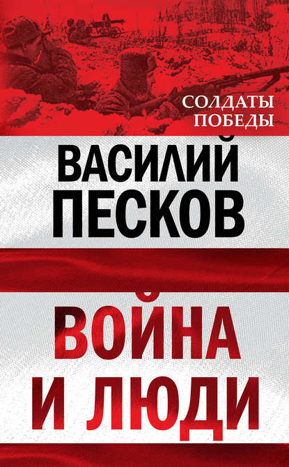 Книга Василий Михайлович Песков, Василий Песков Война и люди