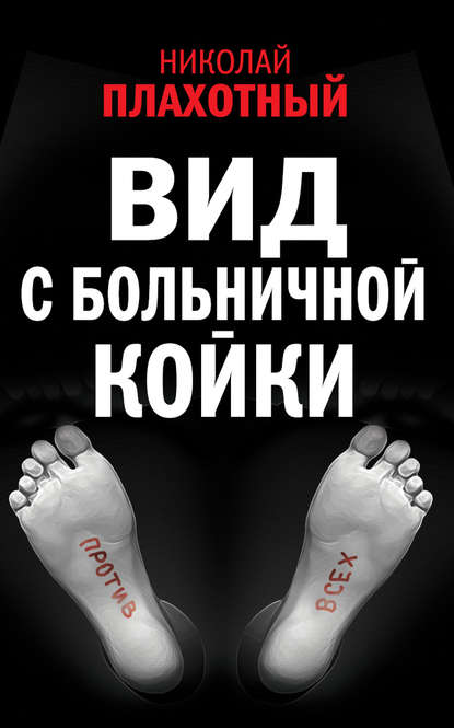 Книга Николай Федорович Плахотный, Николай Плахотный Вид с больничной койки (сборник)