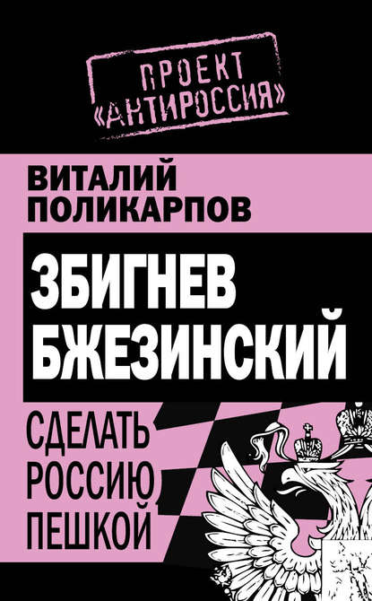 Книга Виталий Семенович Поликарпов, В. С. Поликарпов Збигнев Бжезинский. Сделать Россию пешкой