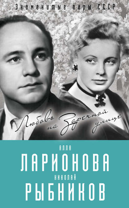 Книга Лиана Полухина, Лиана Степановна Полухина Алла Ларионова и Николай Рыбников. Любовь на Заречной улице