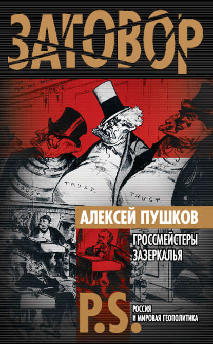 Книга Алексей Пушков, Алексей Константинович Пушков Гроссмейстеры Зазеркалья