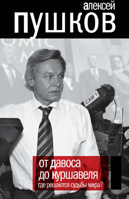 Книга Алексей Пушков, Алексей Константинович Пушков От Давоса до Куршавеля. Где решаются судьбы мира?