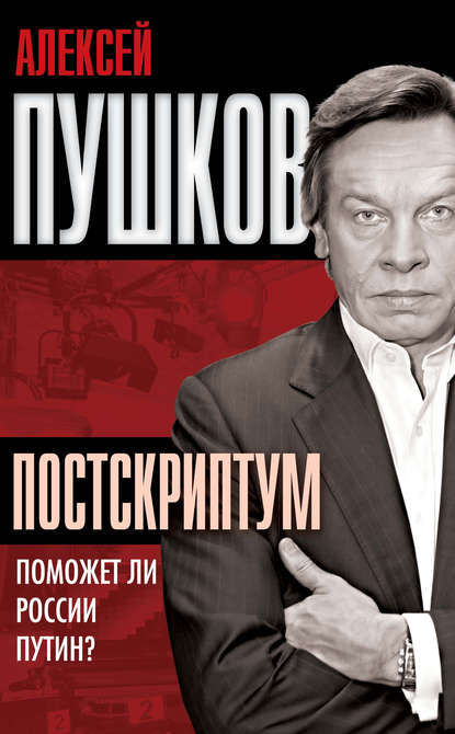 Книга Алексей Пушков, Алексей Константинович Пушков Постскриптум. Поможет ли России Путин?
