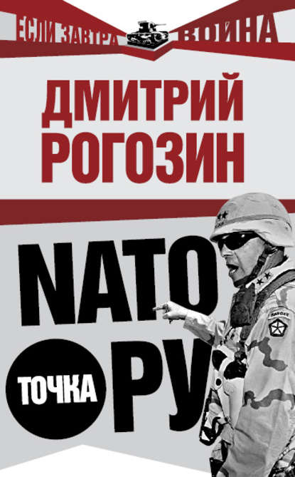 Книга Дмитрий Олегович Рогозин NАТО точка Ру