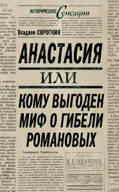 Книга Владлен Георгиевич Сироткин, Владлен Сироткин Анастасия, или Кому выгоден миф о гибели Романовых