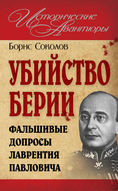 Книга Борис Соколов, Борис Вадимович Соколов Убийство Берии, или Фальшивые допросы Лаврентия Павловича