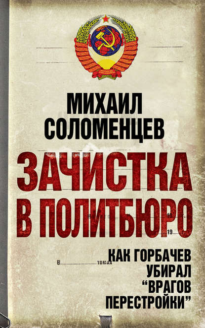 Книга Михаил Соломенцев, Михаил Сергеевич Соломенцев Зачистка в Политбюро. Как Горбачев убирал «врагов перестройки»
