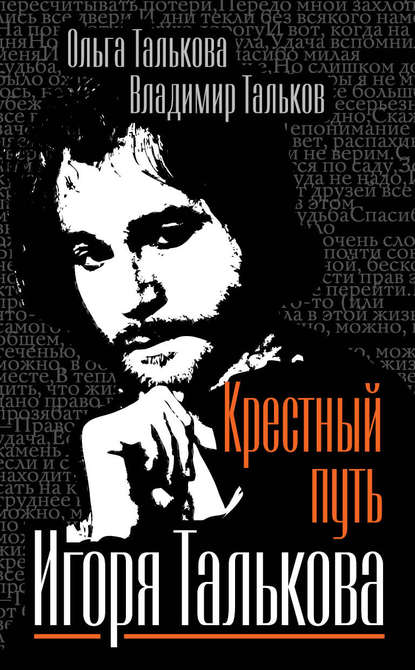 Книга Владимир Тальков, Владимир Владимирович Тальков, Ольга Юльевна Талькова Крестный путь Игоря Талькова