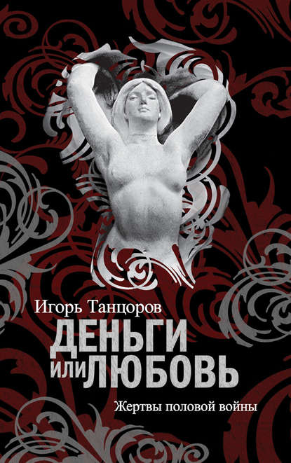 Книга Игорь Львович Танцоров, Игорь Танцоров Деньги или любовь. Жертвы половой войны