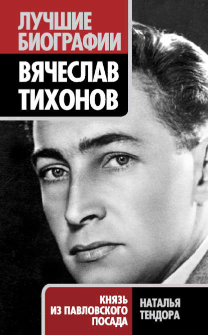 Книга Наталья Тендора, Наталья Ярославовна Тендора Вячеслав Тихонов. Князь из Павловского Посада