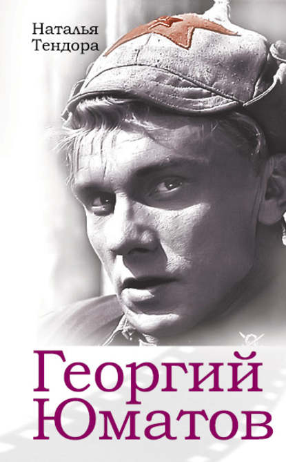 Книга Наталья Тендора, Наталья Ярославовна Тендора Георгий Юматов