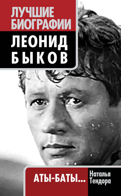 Книга Наталья Тендора, Наталья Ярославовна Тендора Леонид Быков. Аты-баты…