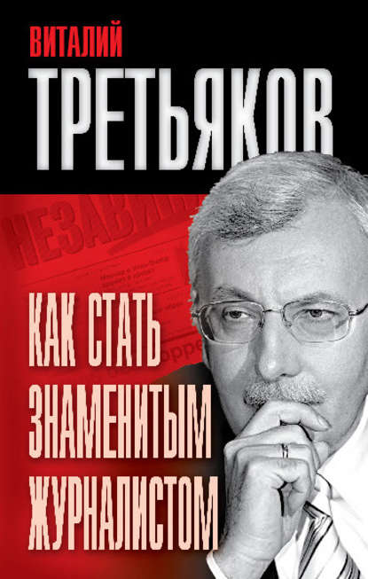 Книга Виталий Третьяков, Виталий Товиевич Третьяков Как стать знаменитым журналистом