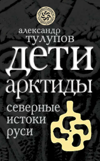 Книга Александр Тулупов, Александр Виллевич Тулупов Дети Арктиды. Северные истоки Руси