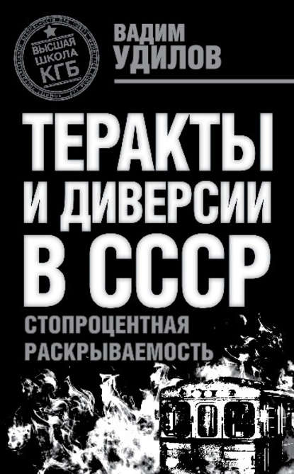 Книга Вадим Удилов, Вадим Николаевич Удилов Теракты и диверсии в СССР. Стопроцентная раскрываемость