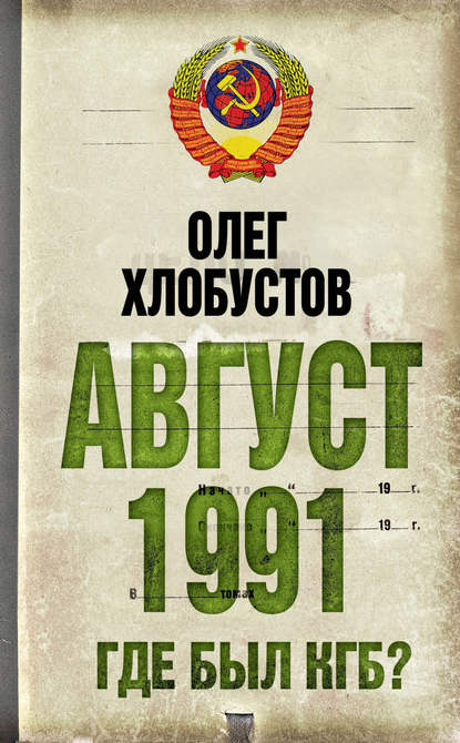 Книга Олег Максимович Хлобустов, Олег Хлобустов Август 1991 г. Где был КГБ?