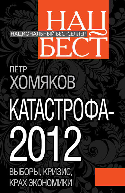 Книга Петр Михайлович Хомяков Катастрофа-2012
