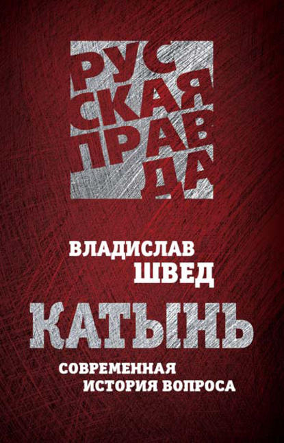 Книга Владислав Швед, Владислав Николаевич Швед Катынь. Современная история вопроса