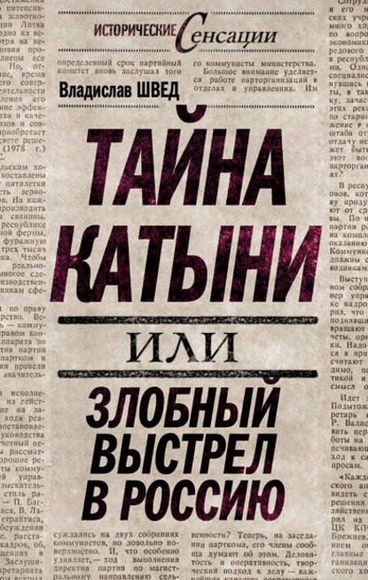 Книга Владислав Швед, Владислав Николаевич Швед Тайна Катыни, или Злобный выстрел в Россию