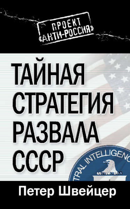 Книга Петер Швейцер, Любовь Александровна Филимонова Тайная стратегия развала СССР