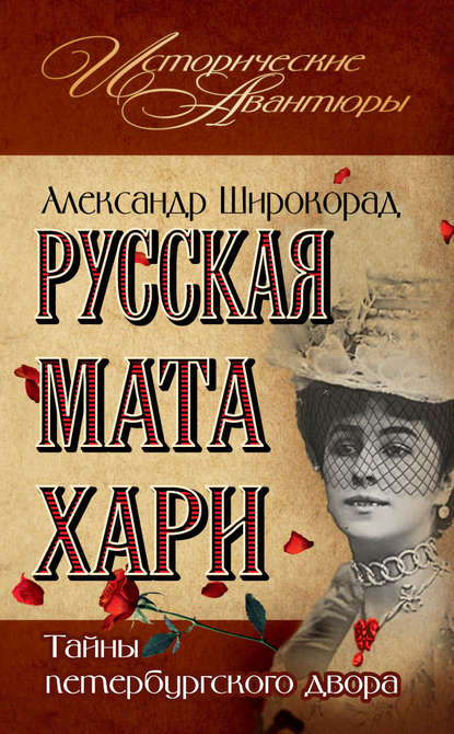 Книга Александр Борисович Широкорад, Александр Широкорад Русская Мата Хари. Тайны петербургского двора