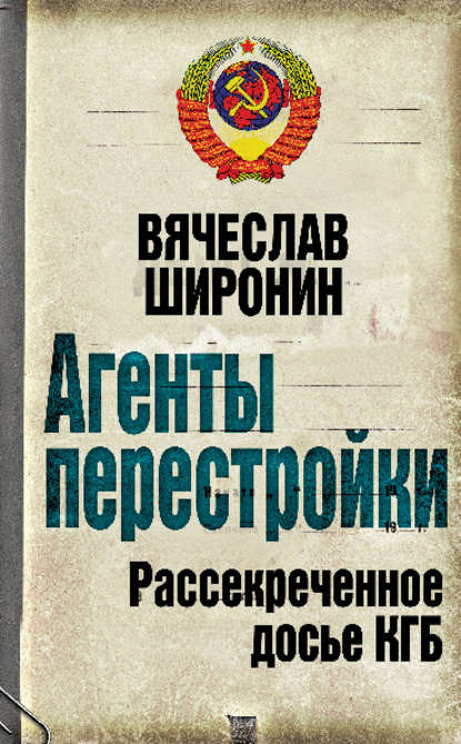 Книга Вячеслав Сергеевич Широнин, Вячеслав Широнин Агенты перестройки. Рассекреченное досье КГБ