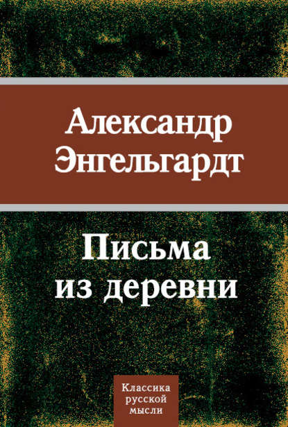 Книга Александр Энгельгардт, Александр Николаевич Энгельгардт Письма из деревни