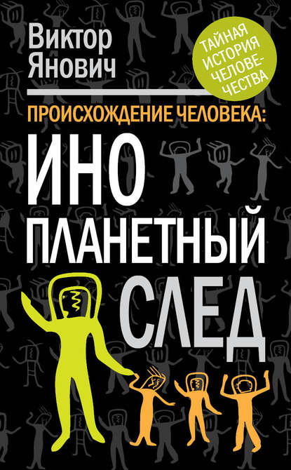 Книга Виктор Янович, Виктор Сергеевич Янович Происхождение человека. Инопланетный след