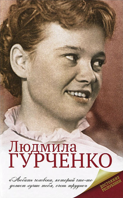 Книга Екатерина Александровна Мишаненкова Людмила Гурченко